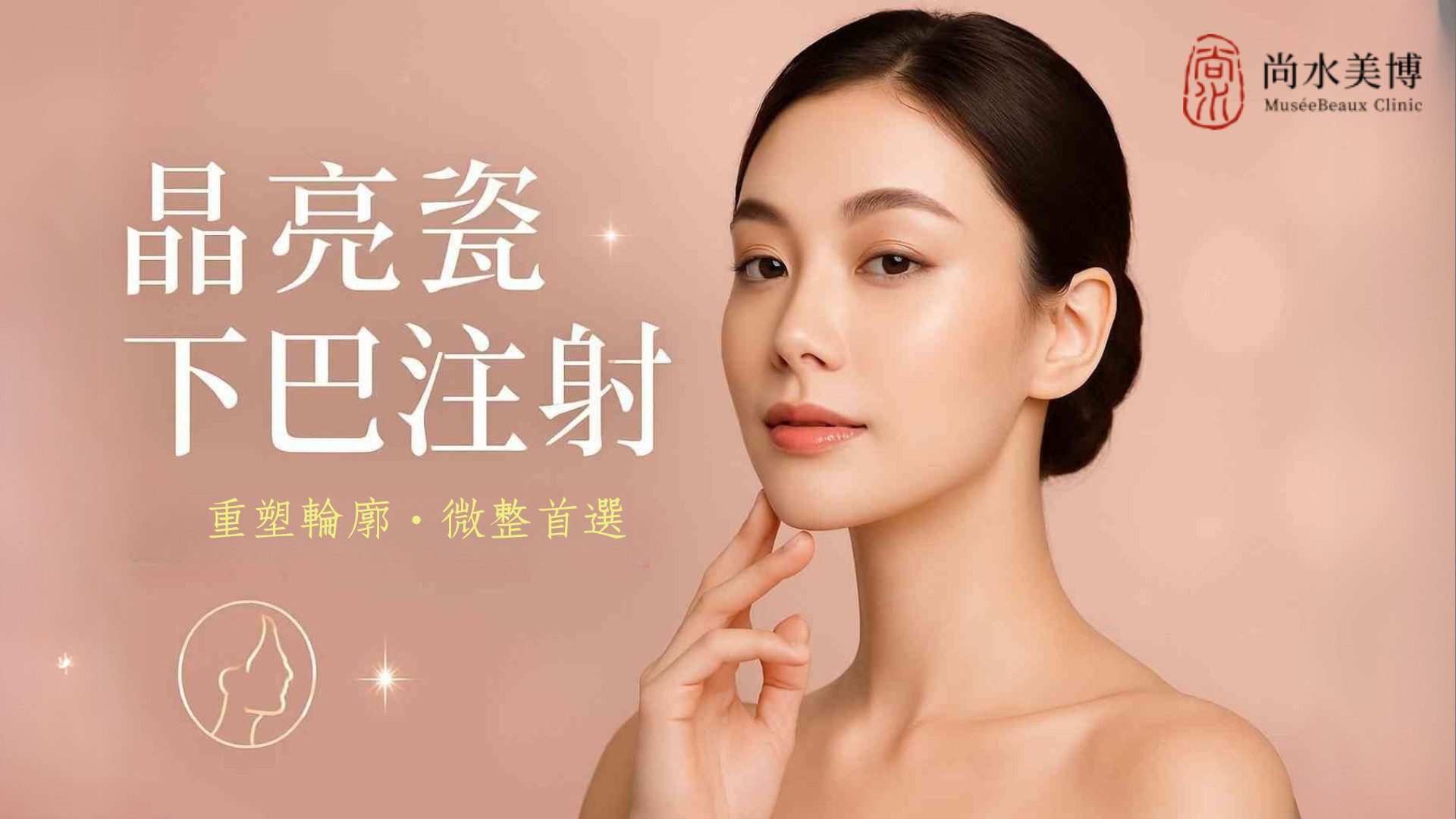 晶亮瓷下巴注射的女性。